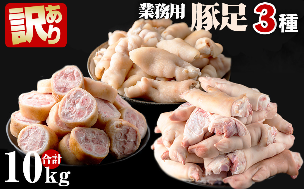 a5-222 【訳あり・業務用】豚足3種セット 合計10kg