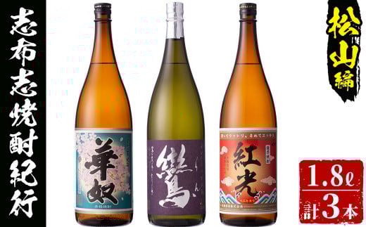 ＜入金確認後、2週間以内に発送！＞志布志市焼酎紀行（松山編） c0-091-2w