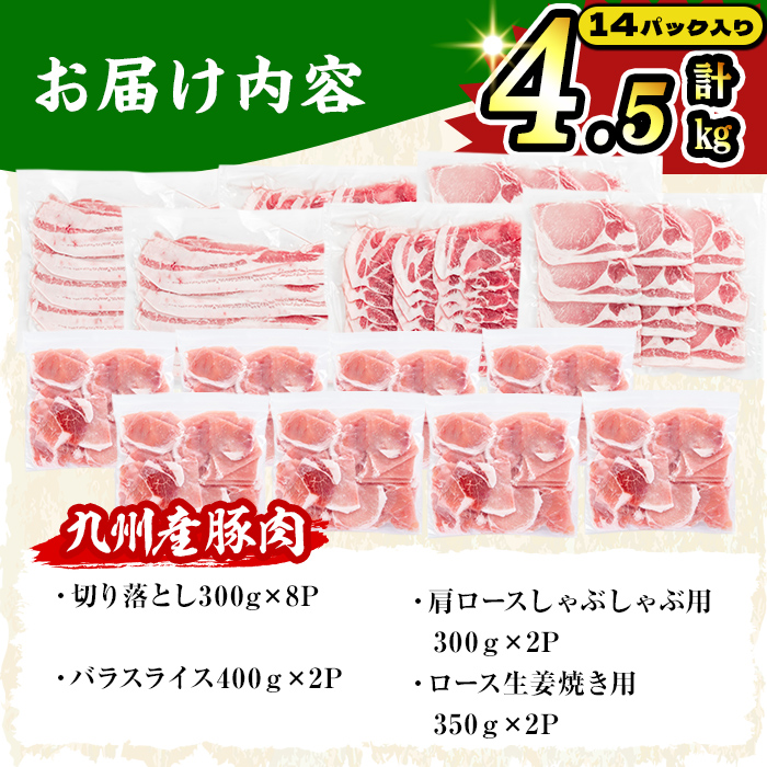 【数量限定】小分け・真空パック!九州産豚肉4種セット＜計4.5kg(計14P)＞豚肉 豚 ロース バラ モモ ウデ 肩ロース バラエティ 詰め合わせ セット 訳あり a8-086