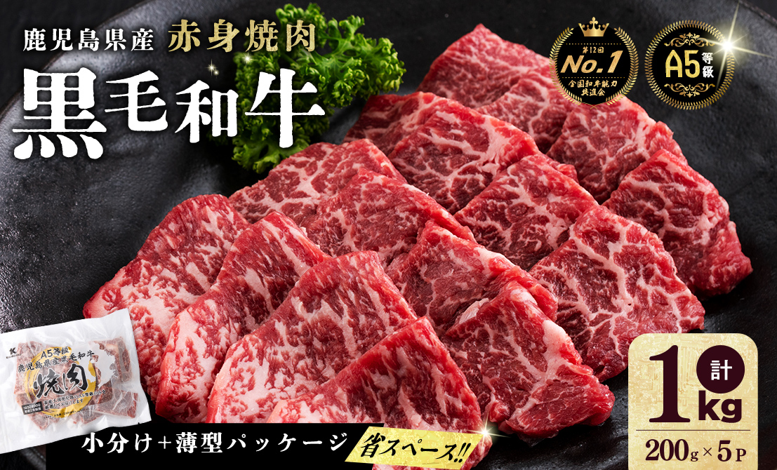 【小分け】＜A5等級＞鹿児島県産黒毛和牛 赤身焼肉(200g×5パック/計1kg) b5-189