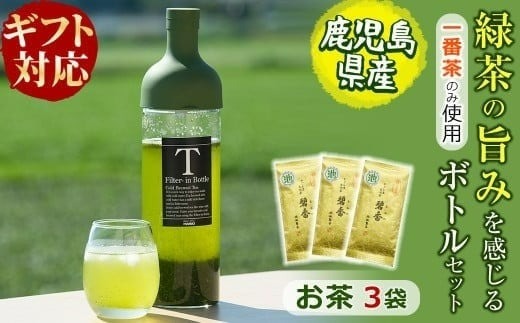 【ギフト対応】鹿児島県志布志産＜一番茶のみ使用＞緑茶のうまみを感じるボトルセット(100g×3袋・ハリオフィルターインボトル) a5-325