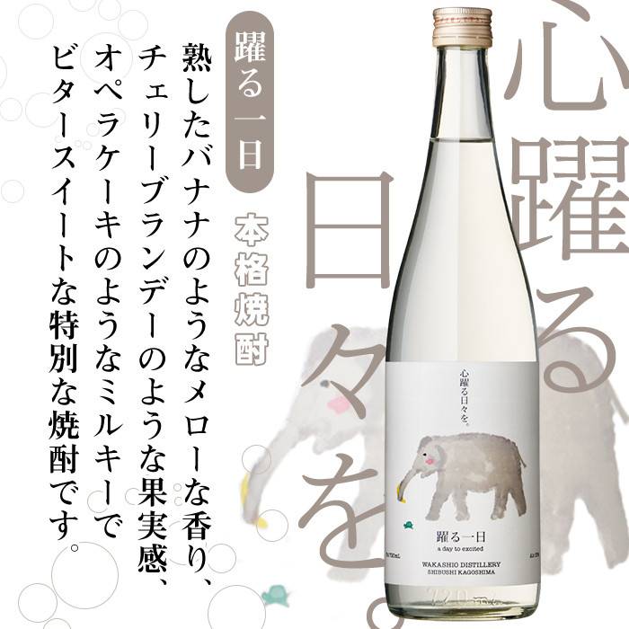 ＜入金確認後、2週間以内に発送！＞若潮酒造 本格焼酎・スピリッツ＜一日シリーズ＞飲み比べセット 720ml×4本！歩く一日 跳ねる一日 躍る一日 笑う一日 芋焼酎 鹿児島 むぎ焼酎 いも焼酎 ハイボールにもぴったり樽熟成焼酎 本格焼酎 b4-011-2w