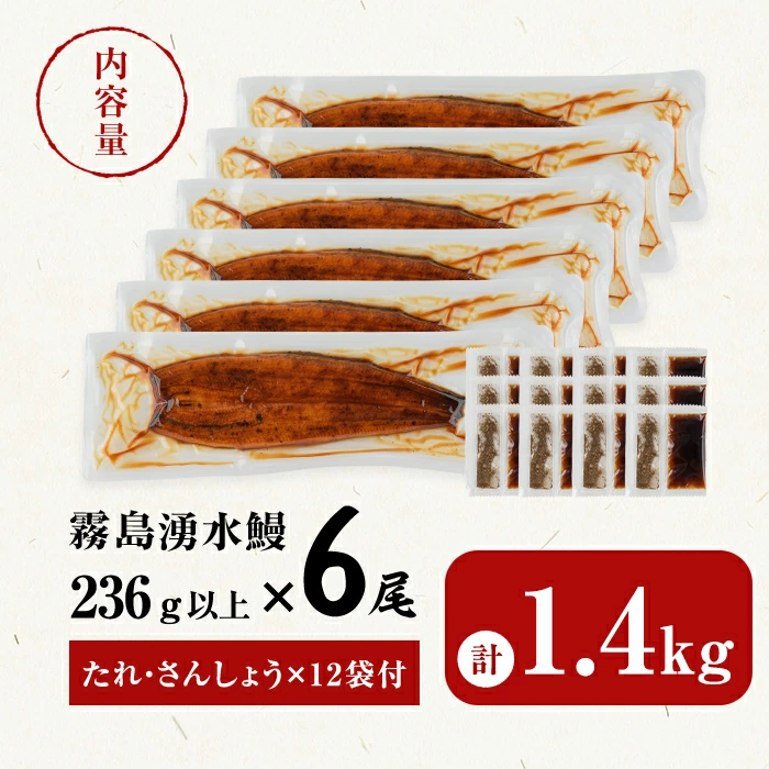 【数量限定】超特大！鹿児島県産 山田水産の霧島湧水鰻(計1400g以上・236g以上×6尾) うなぎ 鰻 ウナギ 6尾 国産 九州産 蒲焼き かばやき 冷凍 うな重 ひつまぶし タレ 山椒 ランキング 人気 c5-039-yy