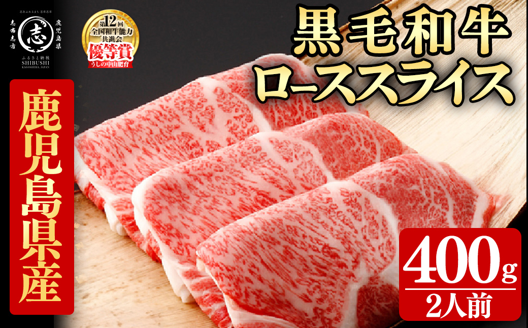 鹿児島県産黒毛和牛すき焼き肉ローススライス(2人前400g/400g×1P) c9-007