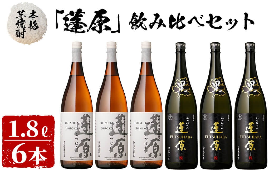 ＜入金確認後、2週間以内に発送！＞本格芋焼酎 蓬原(黒麹・白麹)飲み比べセット計10.8L(1800ml×6本) c8-028-2w