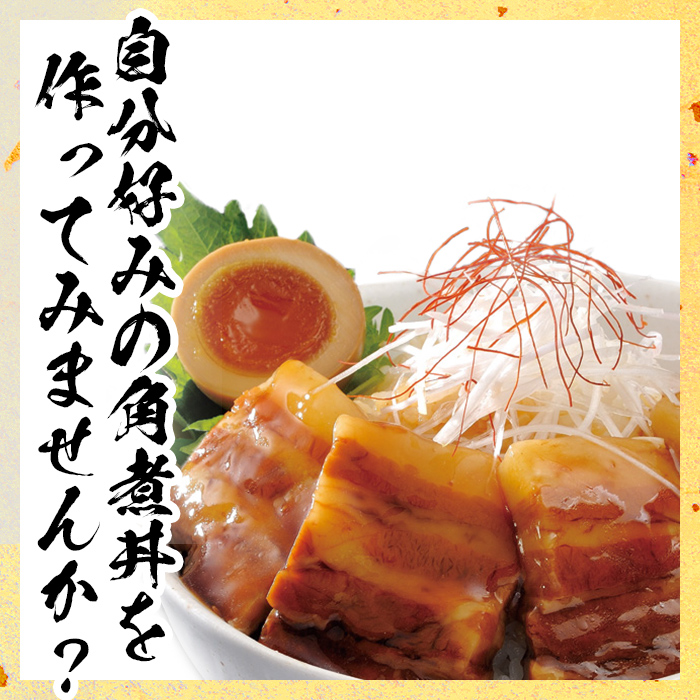 鹿児島県産黒豚角煮丼用角煮8袋！ a5-303