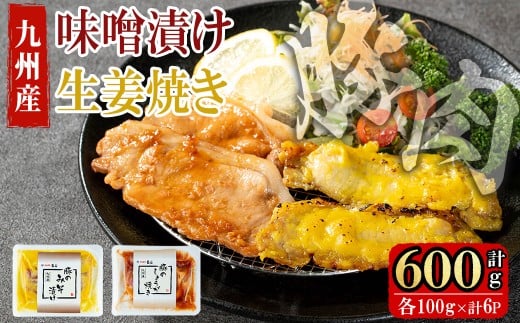 九州産豚ロース(生姜焼き・味噌漬け/各100g×3P 計6P 600g) a0-376