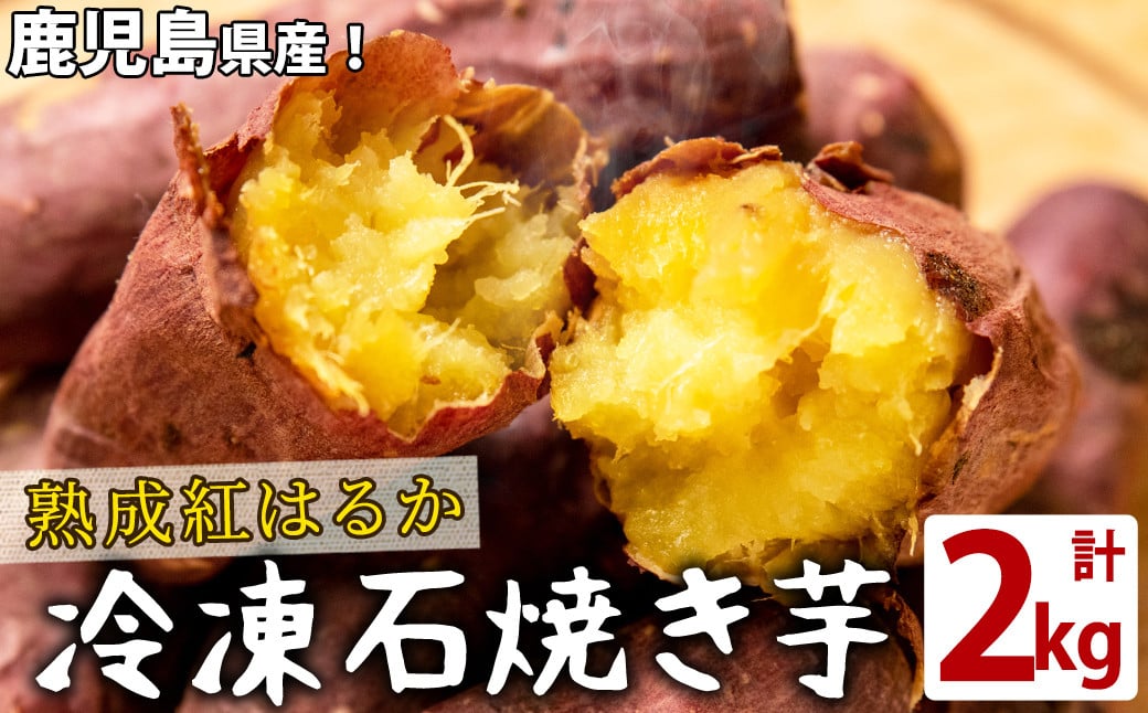 熟成紅はるかの石焼き芋(計2kg) a2-097
