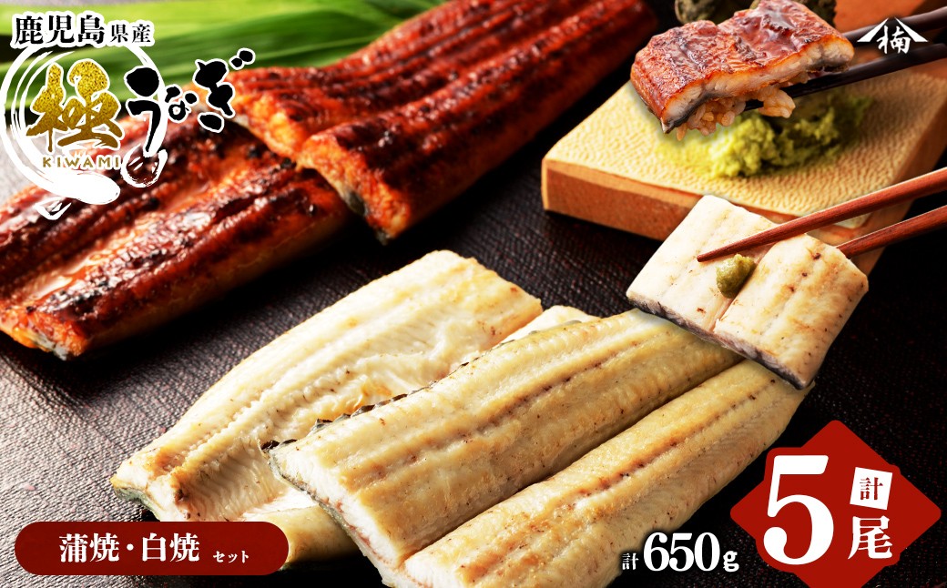 楠田の極うなぎ 蒲焼き3尾・白焼き2尾 130g以上×5尾(計650g以上) c0-093