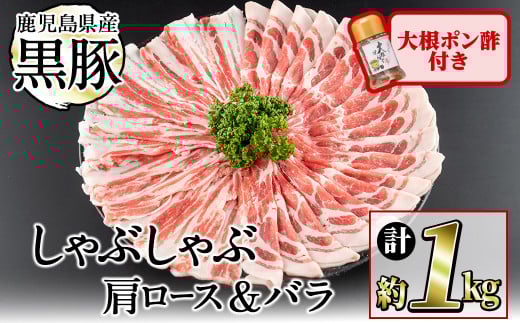 鹿児島県産黒豚しゃぶしゃぶ2種＆大根ポンズセット計1kg(カタロース約500g・バラ約500g・たれ170g) a5-301