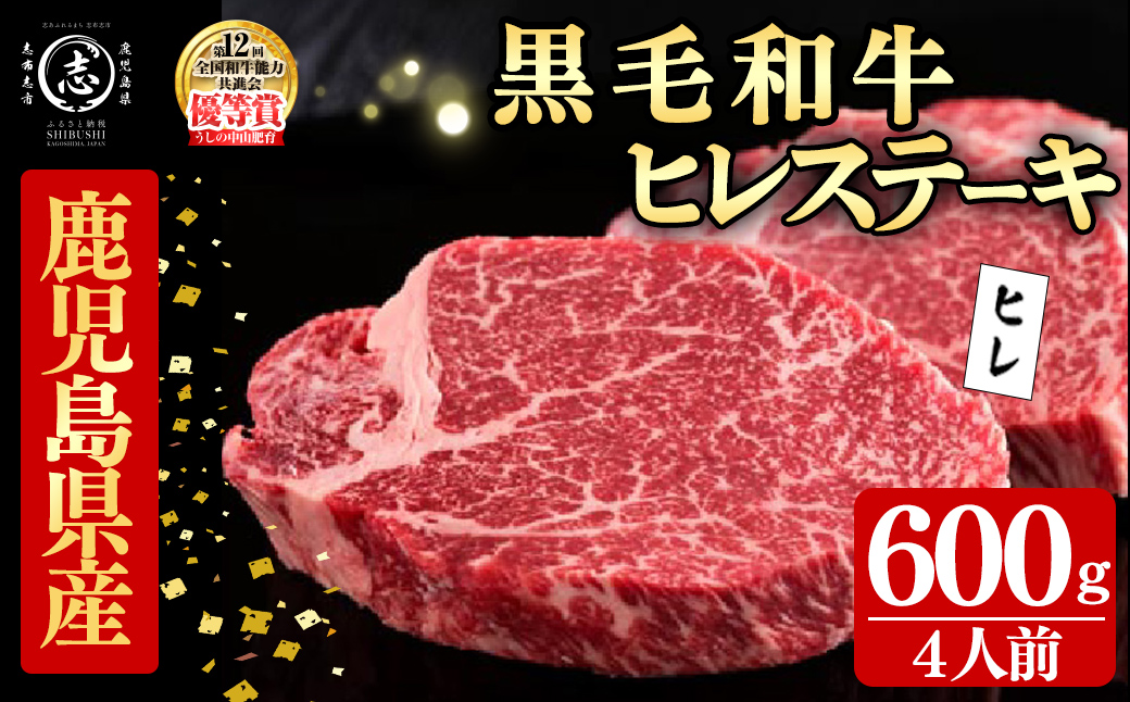 鹿児島県産黒毛和牛ヒレステーキ(4人前600g/150g×4枚) 黒毛和牛 和牛 ステーキ 牛肉 国産 ヒレ 日本一 人気 贈答 冷凍 j9-001