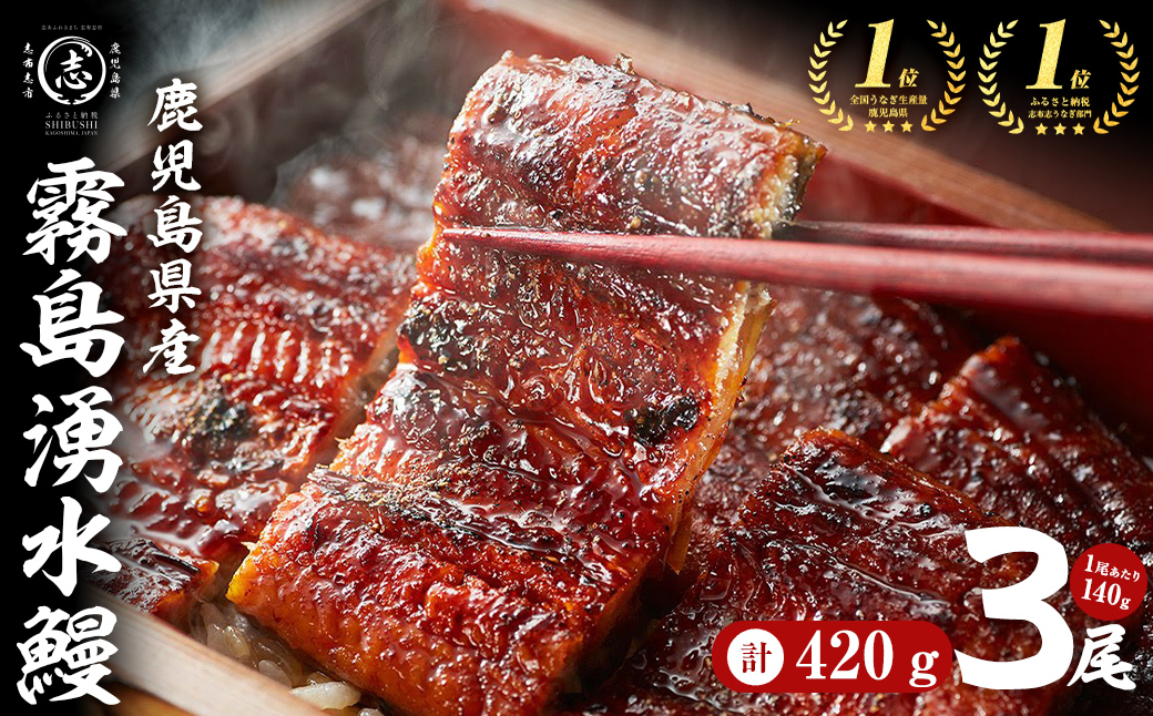 【志布志市人気No.1お礼の品】霧島湧水鰻の蒲焼き 140g以上×3尾＜計420g以上＞ うなぎ 鰻 ウナギ 3尾 国産 九州産 蒲焼き かばやき 冷凍 うな重 ひつまぶし タレ 山椒 ランキング 人気 a6-072