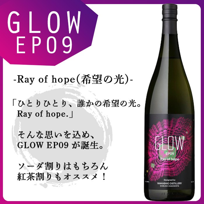＜入金確認後、2週間以内に発送!＞若潮酒造 本格焼酎＜GLOWシリーズ＞飲み比べセット(1800ml 計2本!)GLOW EP05 GLOW EP09 芋焼酎 鹿児島 いも焼酎 水割り コーラ割 ソーダ割り 紅茶割り フルーティー 本格焼酎 焼酎大賞 3連覇 短納期 b6-028-2w