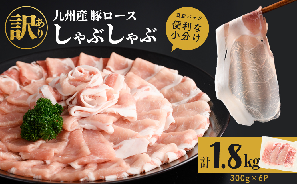 【訳あり】九州産豚ロースしゃぶしゃぶセット(計1.8kg・300g×6P) 国産 九州産 豚 豚肉 豚ロース 豚しゃぶ しゃぶしゃぶ 冷凍 真空パック 小分け 訳アリ a0-408