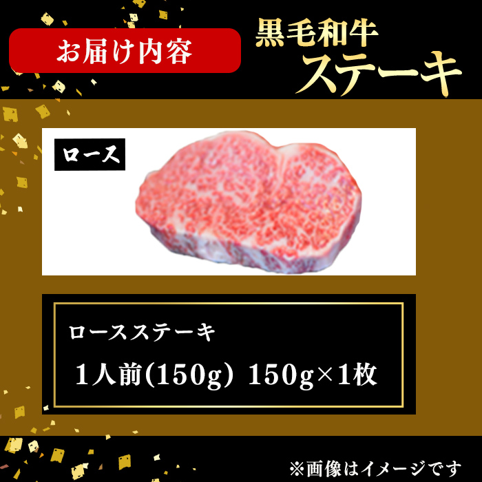鹿児島県産黒毛和牛ロースステーキ(1人前150g/150g×1枚) 黒毛和牛 和牛 ステーキ ロース 贅沢 牛肉 国産 日本一 人気 贈答 冷凍 a1-158