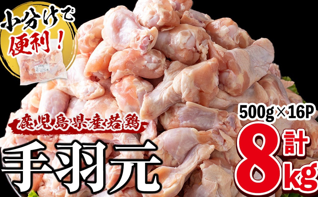小分けで便利！鹿児島県産若鶏手羽元 計8kg(500g×16P) a6-060