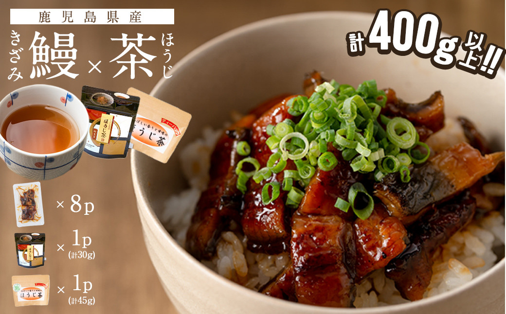 鹿児島県産 きざみ鰻8p(計400g以上)×ほうじ茶セット a5-282
