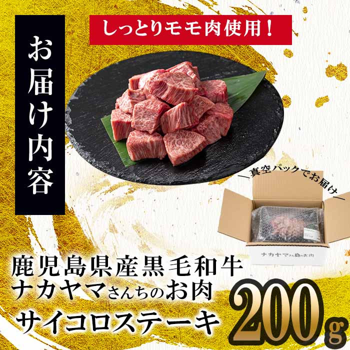 【数量限定】A4・5等級ナカヤマさんちのお肉 鹿児島県産黒毛和牛うしの中山サイコロステーキ200g 黒毛和牛 和牛 ステーキ サイコロステーキ 肉 牛肉 国産 九州産 鹿児島県産 赤身 焼肉 日本一 ランキング 人気 a1-123