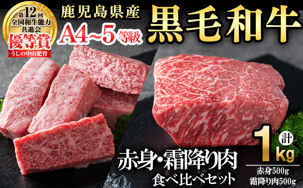【数量限定】A4・A5等級うしの中山黒毛和牛ブロック赤身(モモorロース 500g)・霜降り肉(バラorカルビ 500g)食べ比べセット合計1kg c0-101