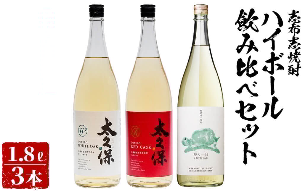 ＜入金確認後、2週間以内に発送！＞志布志焼酎ハイボール飲み比べセット計5.4L(1.8L×3本) c5-011-2w