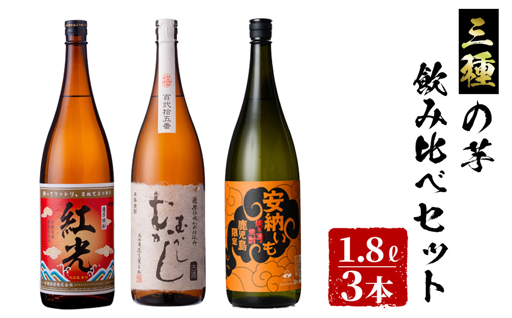 ＜入金確認後、2週間以内に発送！＞3種の芋の志布志焼酎飲み比べセット（1800ml×3本） c3-023-2w
