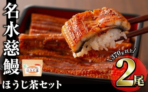 名水慈鰻2尾＆ほうじ茶セット 名水慈鰻(185g以上×2尾)＆ほうじ茶ティーバッグ(3g×15個) a8-084