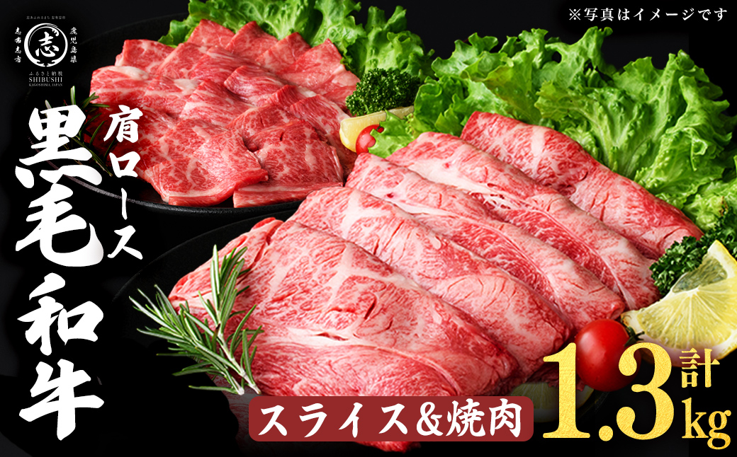 鹿児島県産黒毛和牛肩ローススライス・焼肉用 (計1.3kg・スライス350g×2P 焼肉300g×2P) 肉 牛肉 4等級 冷凍 すきやき 焼きしゃぶ しゃぶしゃぶ 焼肉 焼肉用 焼き肉 炒め物 黒毛和牛 鹿児島県産 b5-200