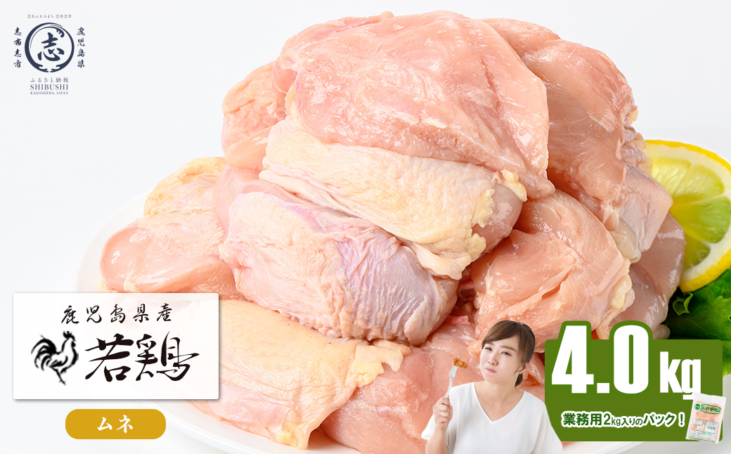 鹿児島県産若鶏ムネ肉 計4kg(2kg×2P) 鶏肉 とり肉 鳥肉 鶏ムネ肉 若鶏 真空 真空パック 保存 唐揚げ 煮物 鍋 おかず お弁当 a1-168