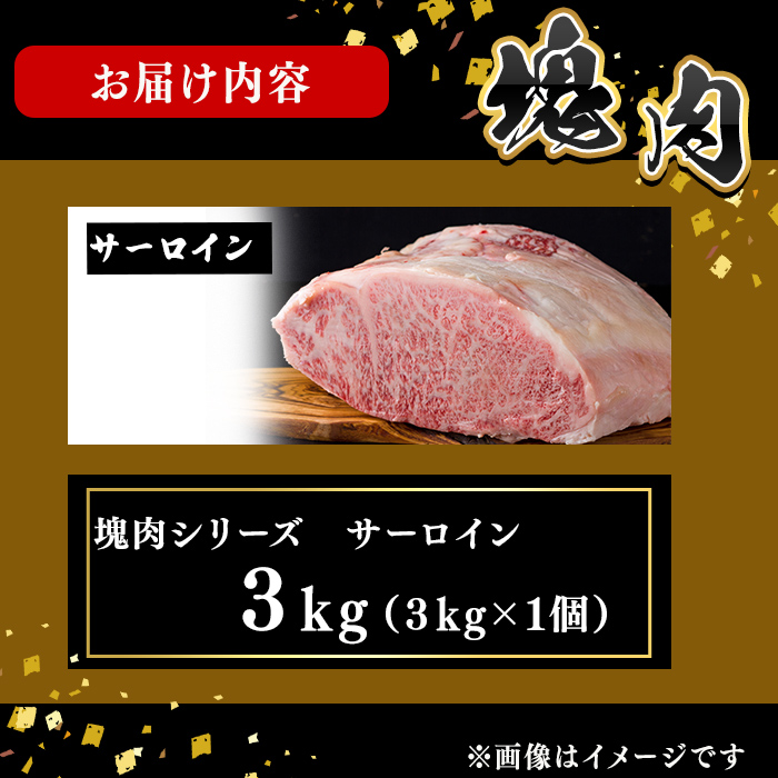 塊肉シリーズ サーロイン 計3kg(3kg×1個) wb84-001