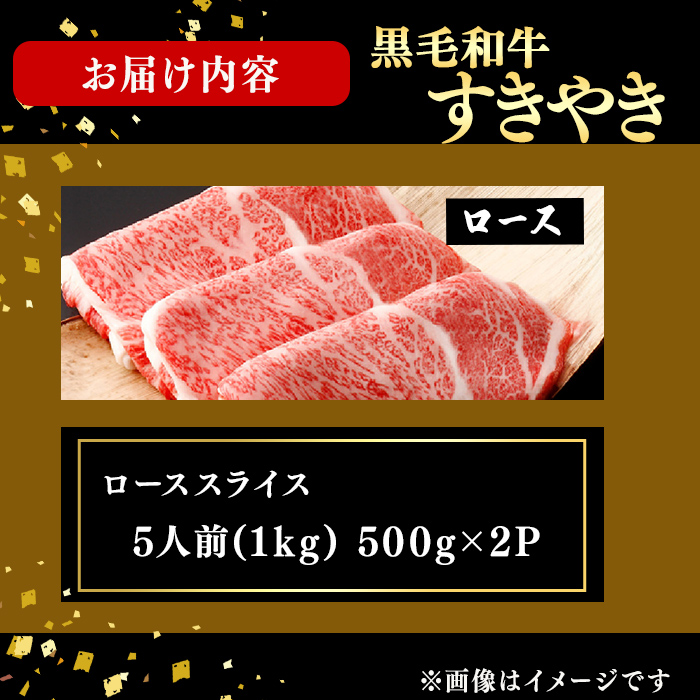 鹿児島県産黒毛和牛すき焼き肉ローススライス(5人前1kg/500g×2P) j6-001