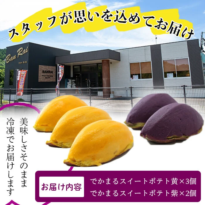 でかまるスイートポテト 焼芋＆紫芋 計5個 a1-072