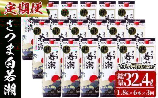 【3カ月定期便】さつま白若潮(25度)1.8L×6本(紙パック) 計10.8L t0123-002