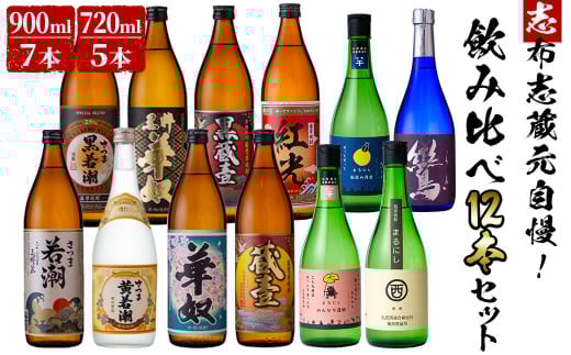 ＜入金確認後、2週間以内に発送！＞志布志蔵元自慢の焼酎12本セット(720ml×5種・900ml×7種) e4-007-2w