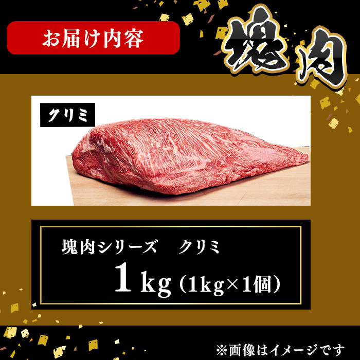 塊肉シリーズ クリミ 計1kg(1kg×1個) g4-019