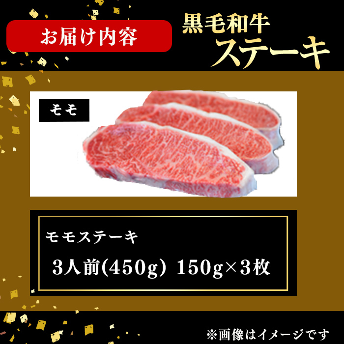 鹿児島県産黒毛和牛モモステーキ(3人前450g/150g×3枚) 黒毛和牛 和牛 ステーキ モモ 赤身 牛肉 国産 日本一 人気 贈答 冷凍 d1-010