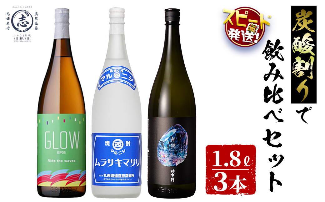 ＜入金確認後、2週間以内に発送!＞【数量限定】志布志焼酎炭酸割りで飲み比べ3本セット(1800ml) GLOW ムラサキマサリ 侍士の門宵蛍 炭酸割り ソーダ割り ロック 酒 古酒 焼酎 芋焼酎 若潮酒造 丸西酒造 太久保酒造 飲み比べ 短納期 c8-035-2w