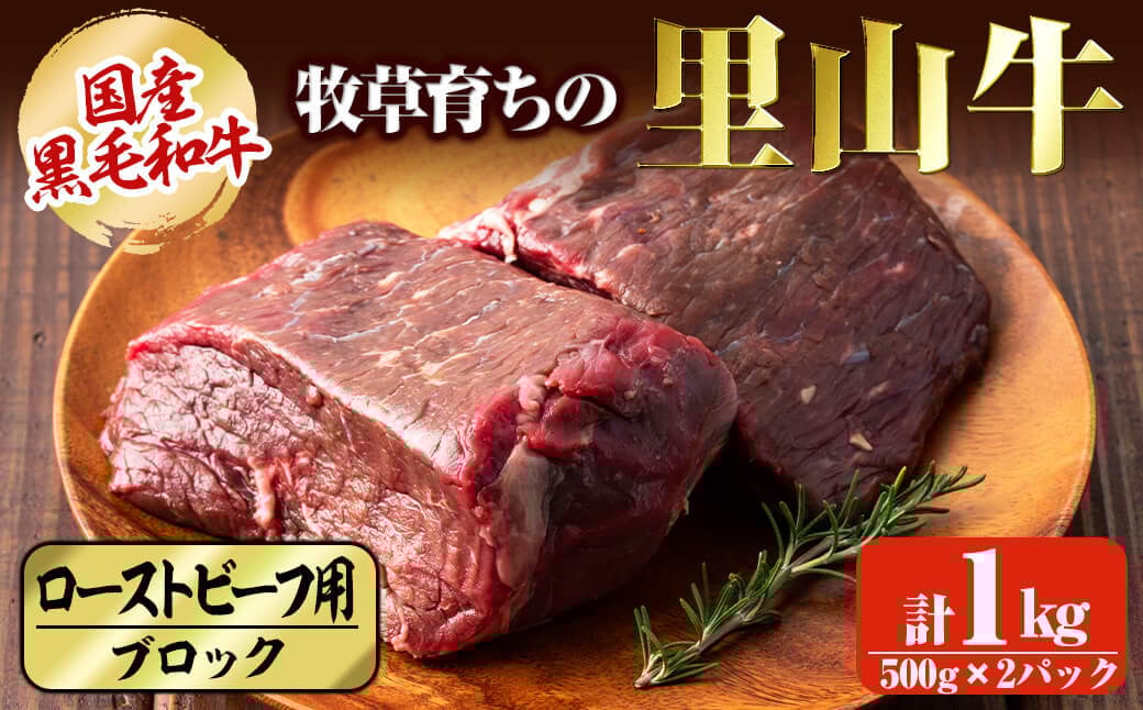 国産黒毛和牛 牧草育ちの里山牛 ローストビーフ用ブロック肉計1kg(500g×2パック) c5-027