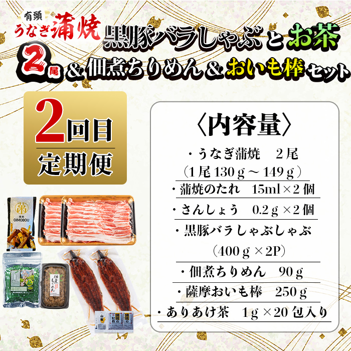 【定期便全３回】志布志を大満喫！食べ比べ福袋 総計４kg超 うなぎ 鰻 蒲焼き 6尾 鹿児島 黒豚 しゃぶしゃぶ 切り落とし ハンバーグ 冷凍 ウインナー 角煮 ちりめんじゃこ しらす 緑茶 紅茶 ウーロン茶 定期便 福袋 t0084-014