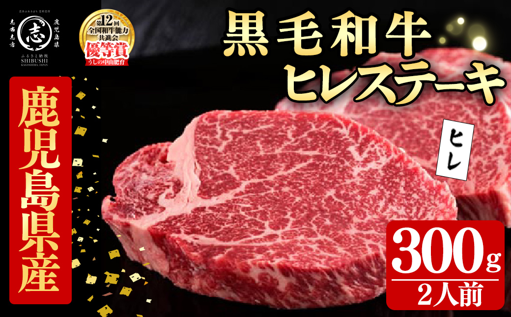鹿児島県産黒毛和牛ヒレステーキ(2人前300g/150g×2枚) 黒毛和牛 和牛 ステーキ 牛肉 国産 ヒレ 日本一 人気 贈答 冷凍 e1-003