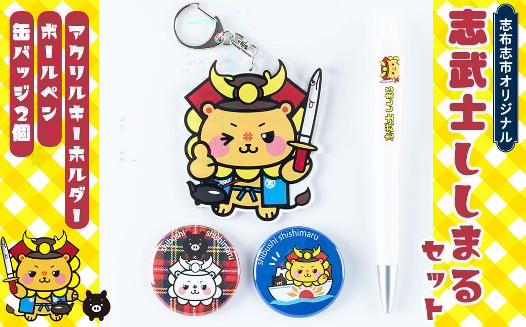 志武士ししまるアクリルキーホルダー＆ボールペン＆缶バッジ2個セット！ p7-033
