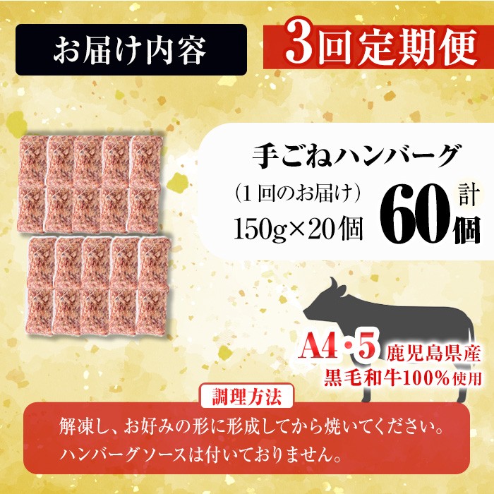 【定期便全3回】＜A4・A5等級＞鹿児島県産黒毛和牛100%使用 極上手ごねハンバーグ 計9kg（150g×20個・全3回） 黒毛和牛 和牛 ハンバーグ 冷凍ハンバーグ 牛肉 国産 九州産 ミンチ 小分け A4 A5 日本一 t0084-012