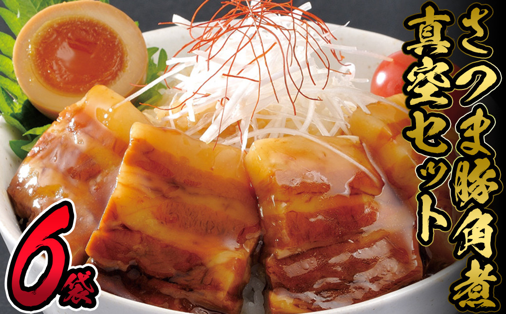 さつま豚角煮真空セット 612g（102g×6P） a1-073