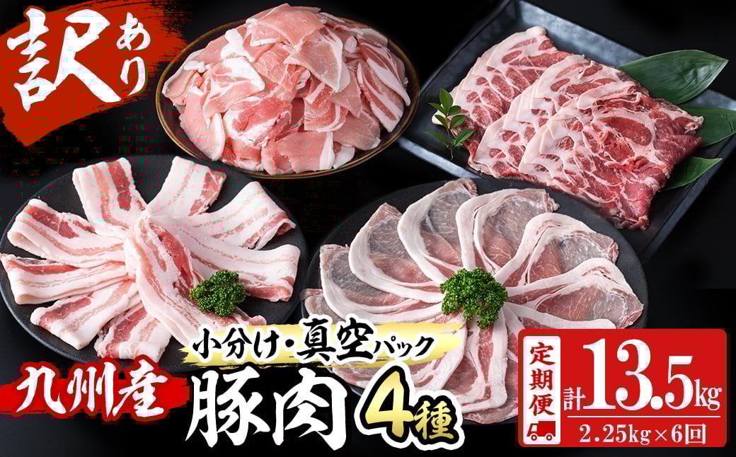 【定期便 全6回】【数量限定】小分け・真空パック!九州産豚肉4種セット(計13.5kg・2.25kg×6回) t0078-002-01