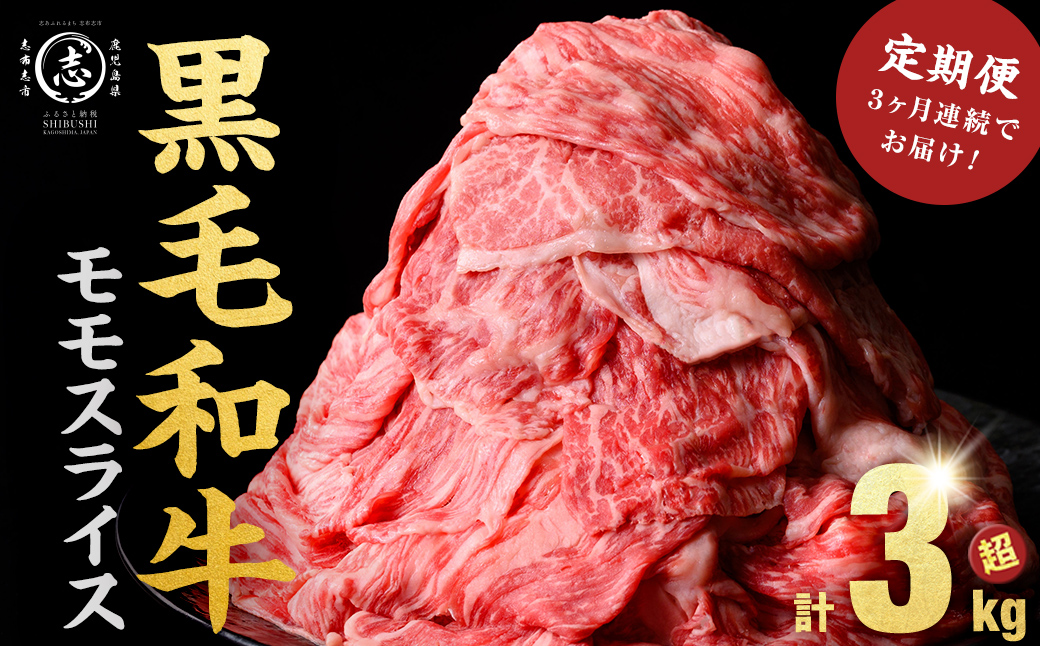【定期便 全3回】鹿児島県産黒毛和牛赤身モモスライス (計3.15kg・525g×2P×3回) t0045-005-up