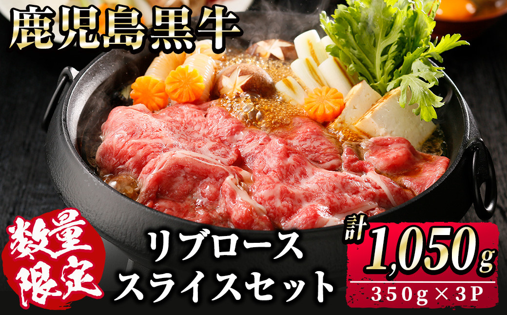 【数量限定】鹿児島黒牛リブローススライスセット 計1,050g(350g×3P) b2-044