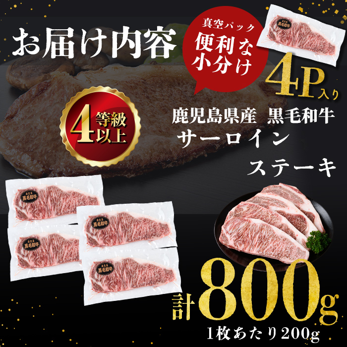 【数量限定】鹿児島県産黒毛和牛サーロインステーキ 200g×4枚 黒毛和牛 和牛 牛肉 A4等級 サーロインステーキ サーロイン ステーキ 霜降り 数量限定 九州産 国産 c0-146
