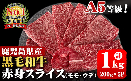 A5等級！鹿児島県産 黒毛和牛赤身スライス(ウデ・モモ) 計1,000g (200g×5P) b0-163-E