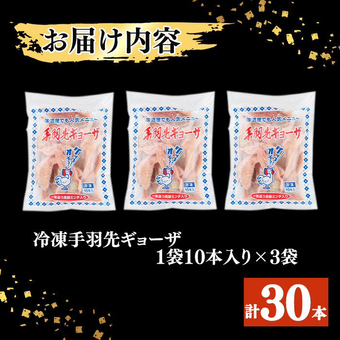 肉屋が作った！手羽先ギョーザ 計30本(10本×3袋) a3-215