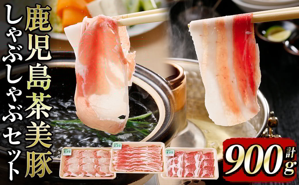 【数量限定】鹿児島茶美豚しゃぶしゃぶセット計900g! a3-200