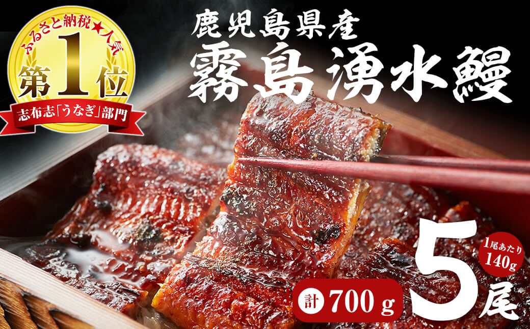 【お礼の品人気No1】霧島湧水鰻の蒲焼き 140g以上×5尾＜計700g以上＞ b2-048